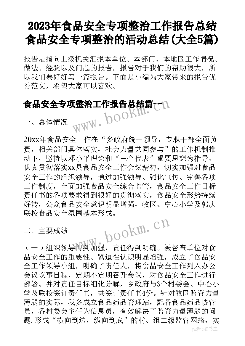 2023年食品安全专项整治工作报告总结 食品安全专项整治的活动总结(大全5篇)