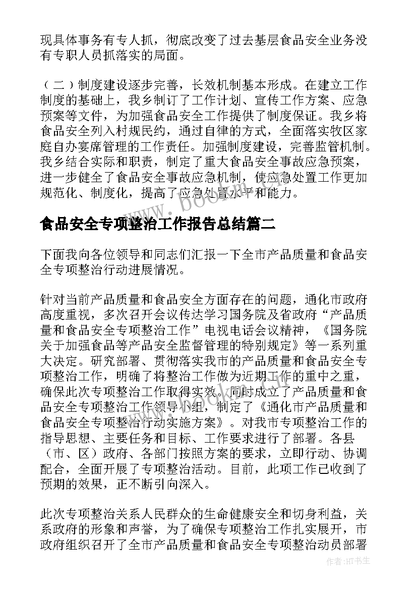 2023年食品安全专项整治工作报告总结 食品安全专项整治的活动总结(大全5篇)