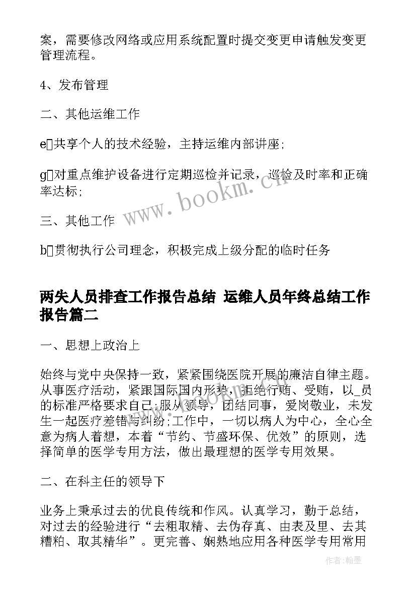 两失人员排查工作报告总结 运维人员年终总结工作报告(优秀5篇)