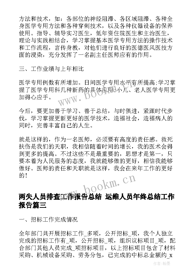 两失人员排查工作报告总结 运维人员年终总结工作报告(优秀5篇)