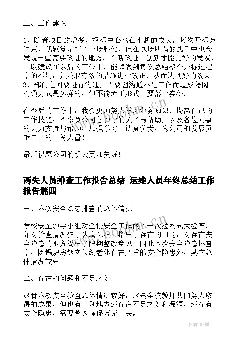 两失人员排查工作报告总结 运维人员年终总结工作报告(优秀5篇)