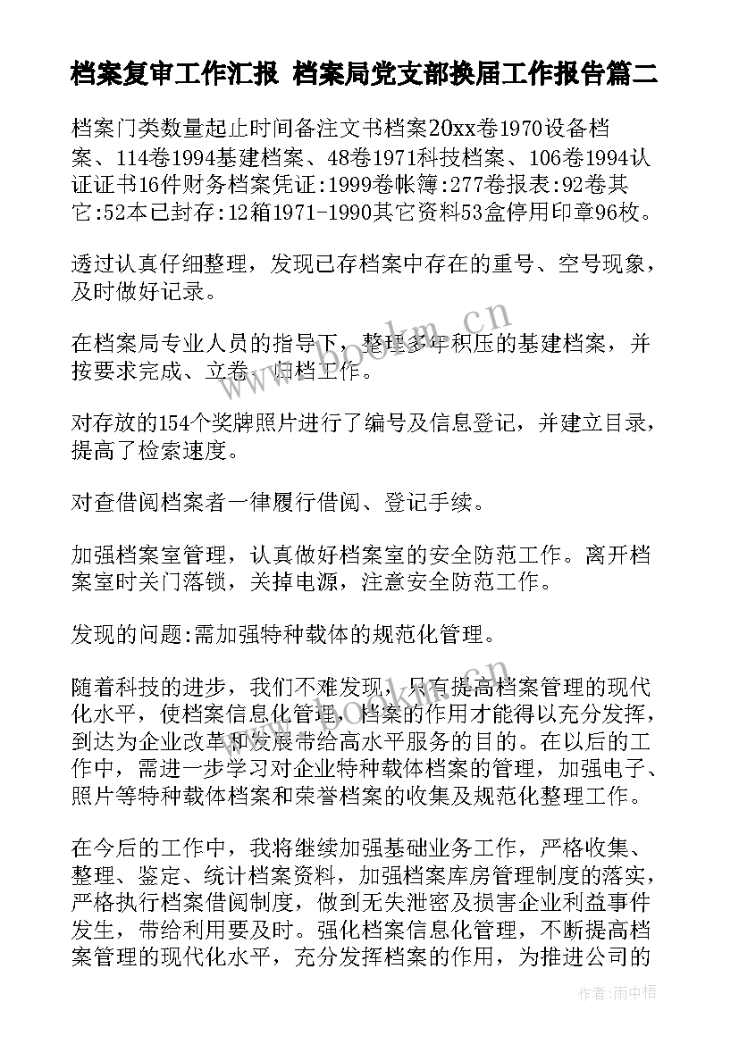 最新档案复审工作汇报 档案局党支部换届工作报告(实用9篇)