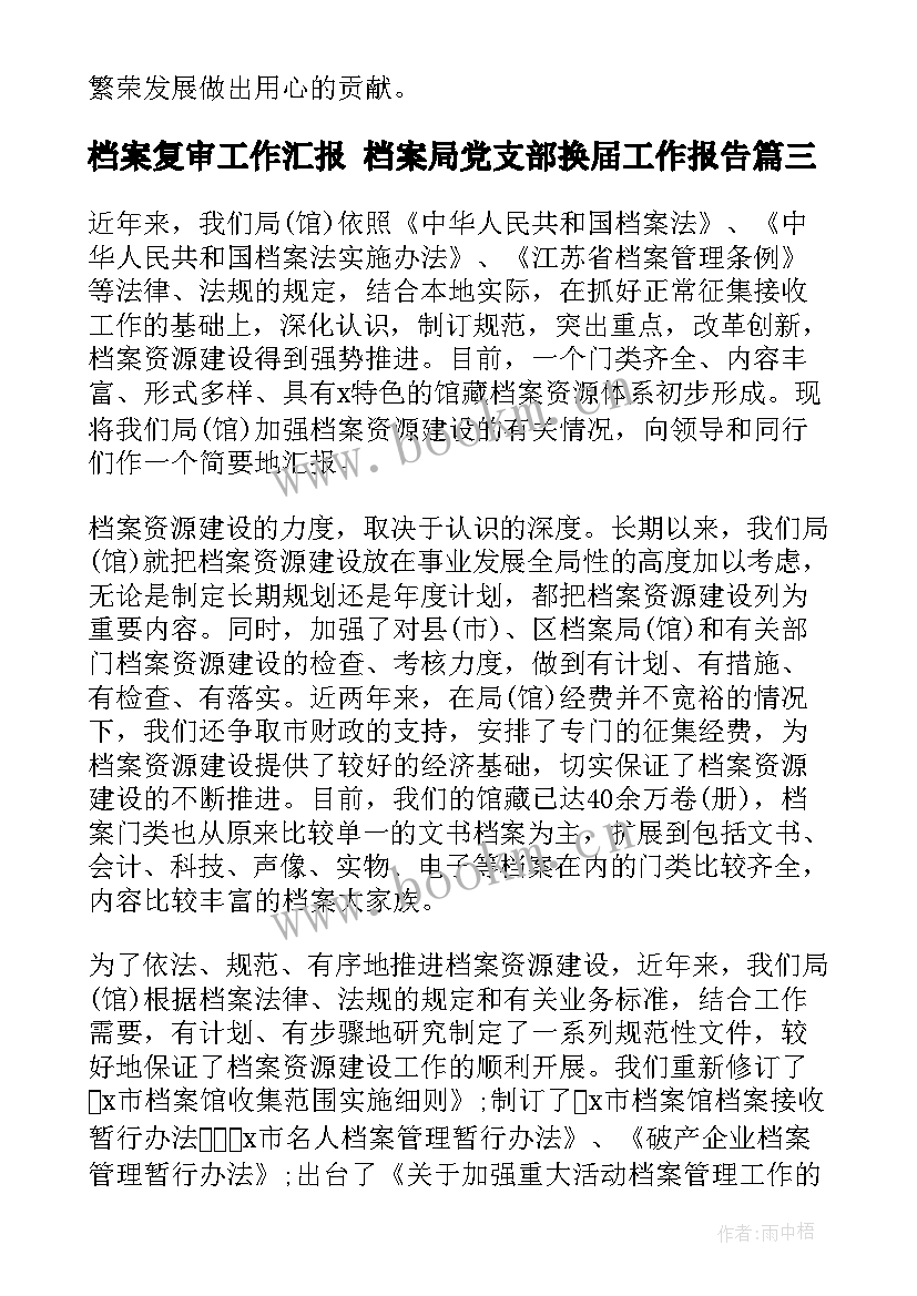 最新档案复审工作汇报 档案局党支部换届工作报告(实用9篇)