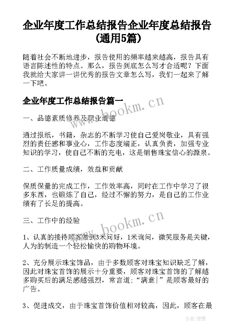 企业年度工作总结报告 企业年度总结报告(通用5篇)