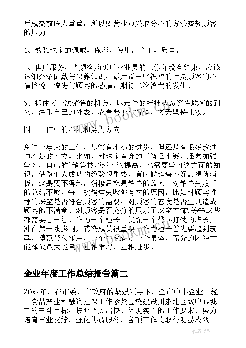 企业年度工作总结报告 企业年度总结报告(通用5篇)