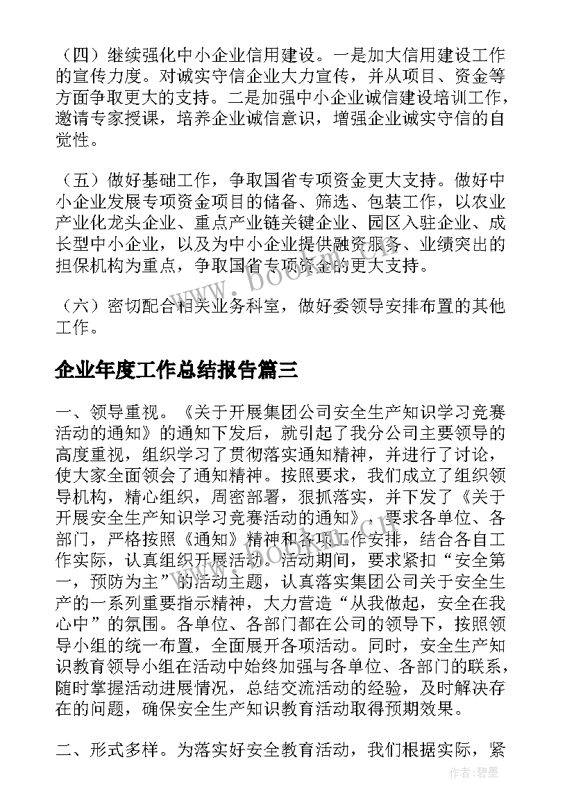 企业年度工作总结报告 企业年度总结报告(通用5篇)