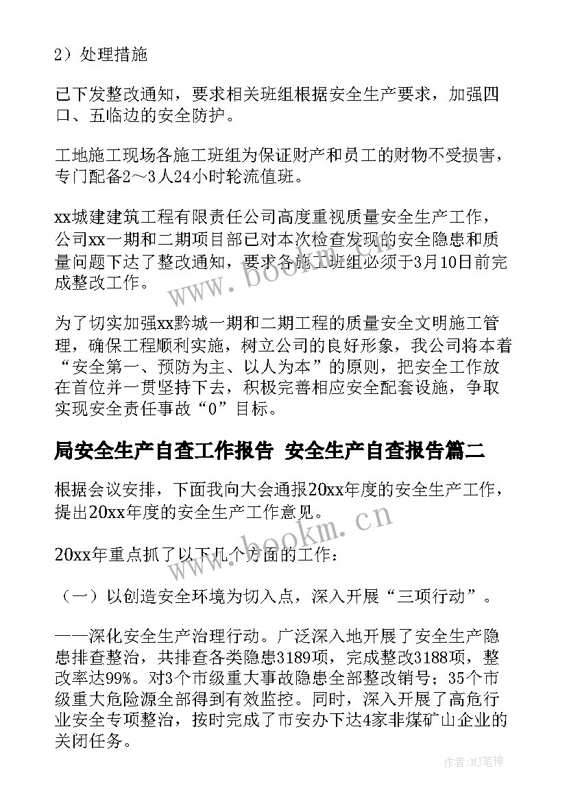 最新局安全生产自查工作报告 安全生产自查报告(汇总9篇)