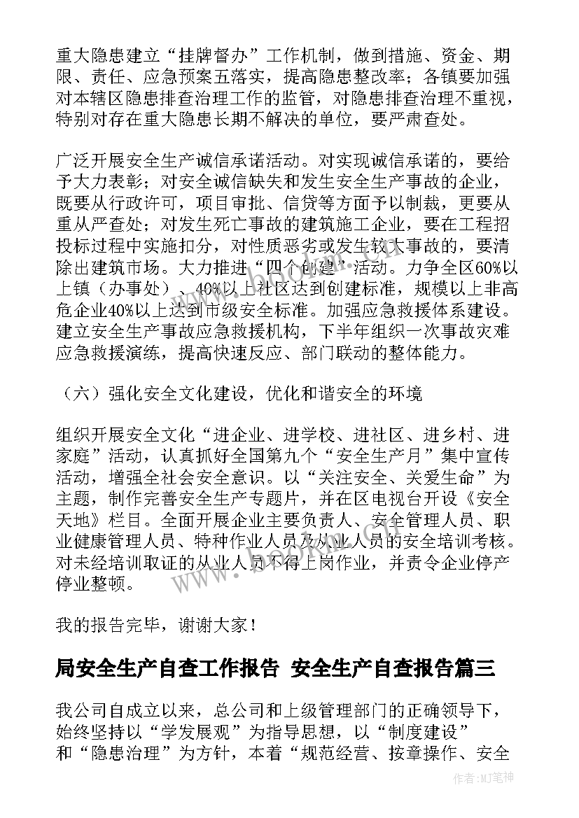 最新局安全生产自查工作报告 安全生产自查报告(汇总9篇)