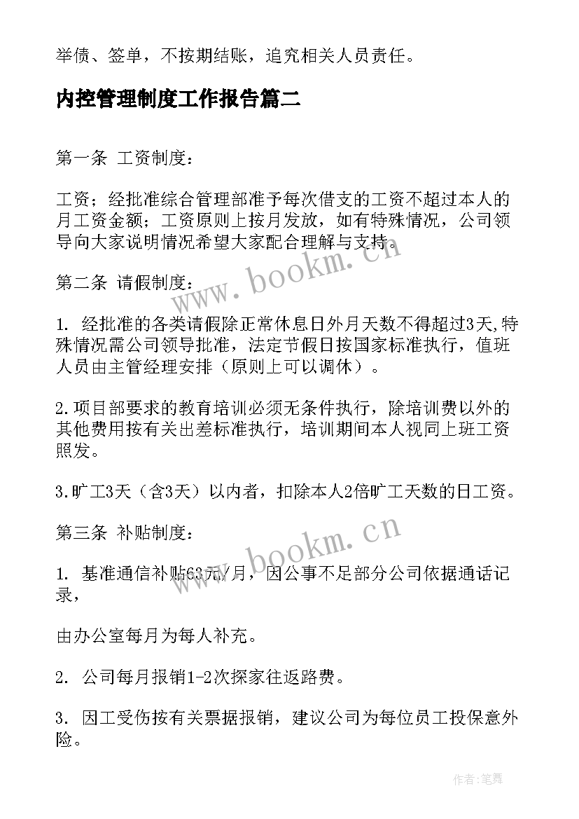 内控管理制度工作报告 财务内控管理制度(优秀5篇)