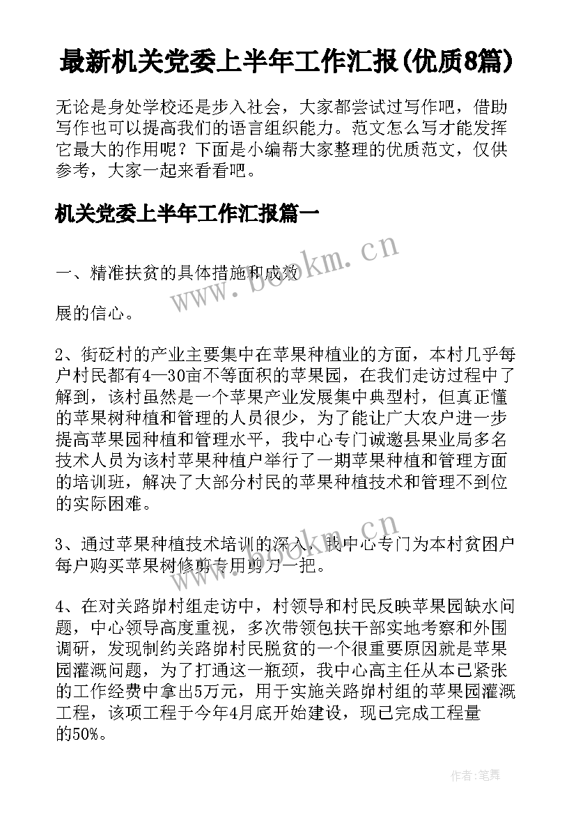 最新机关党委上半年工作汇报(优质8篇)