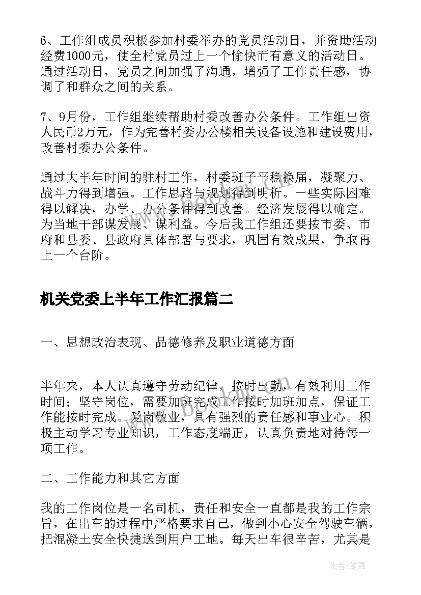 最新机关党委上半年工作汇报(优质8篇)