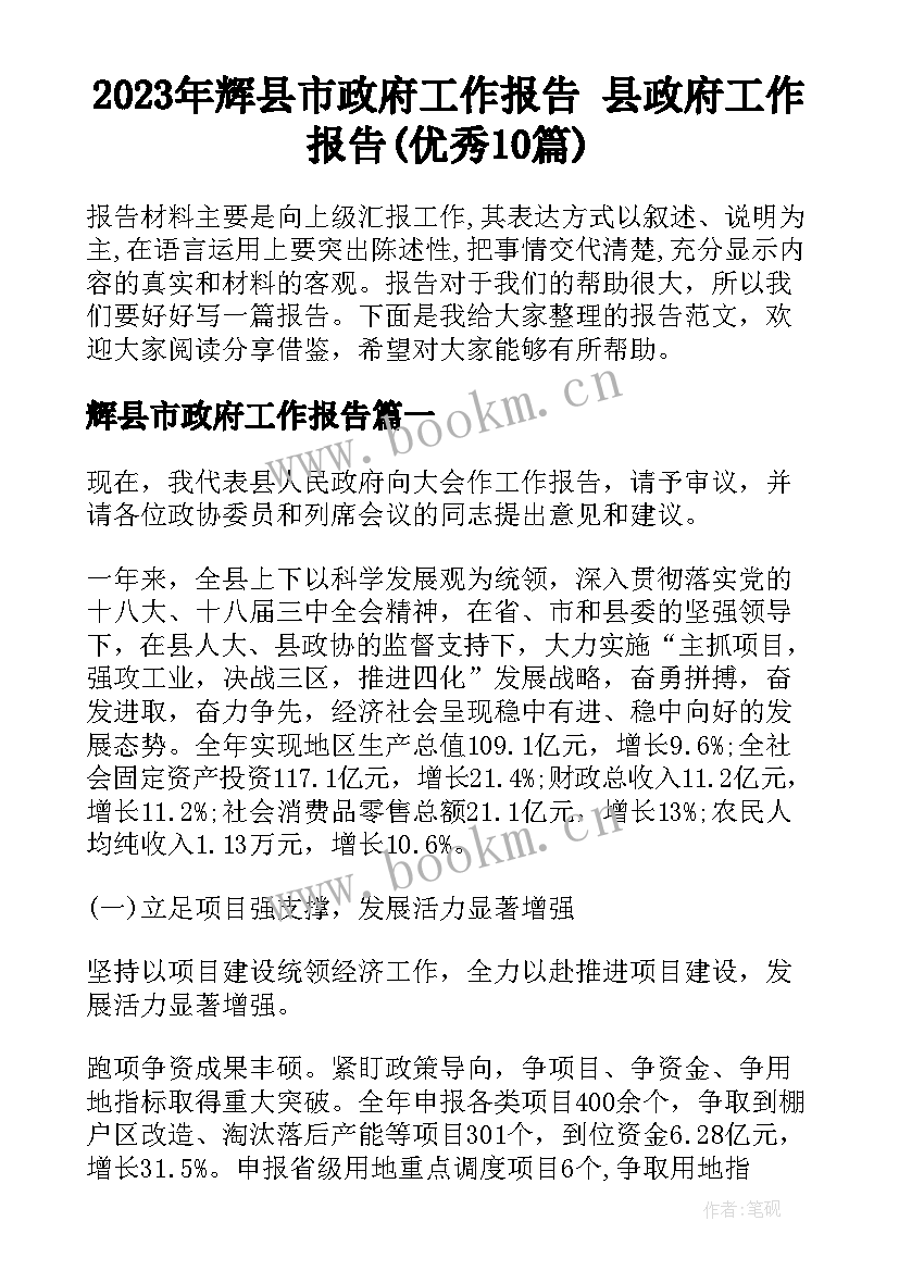 2023年辉县市政府工作报告 县政府工作报告(优秀10篇)