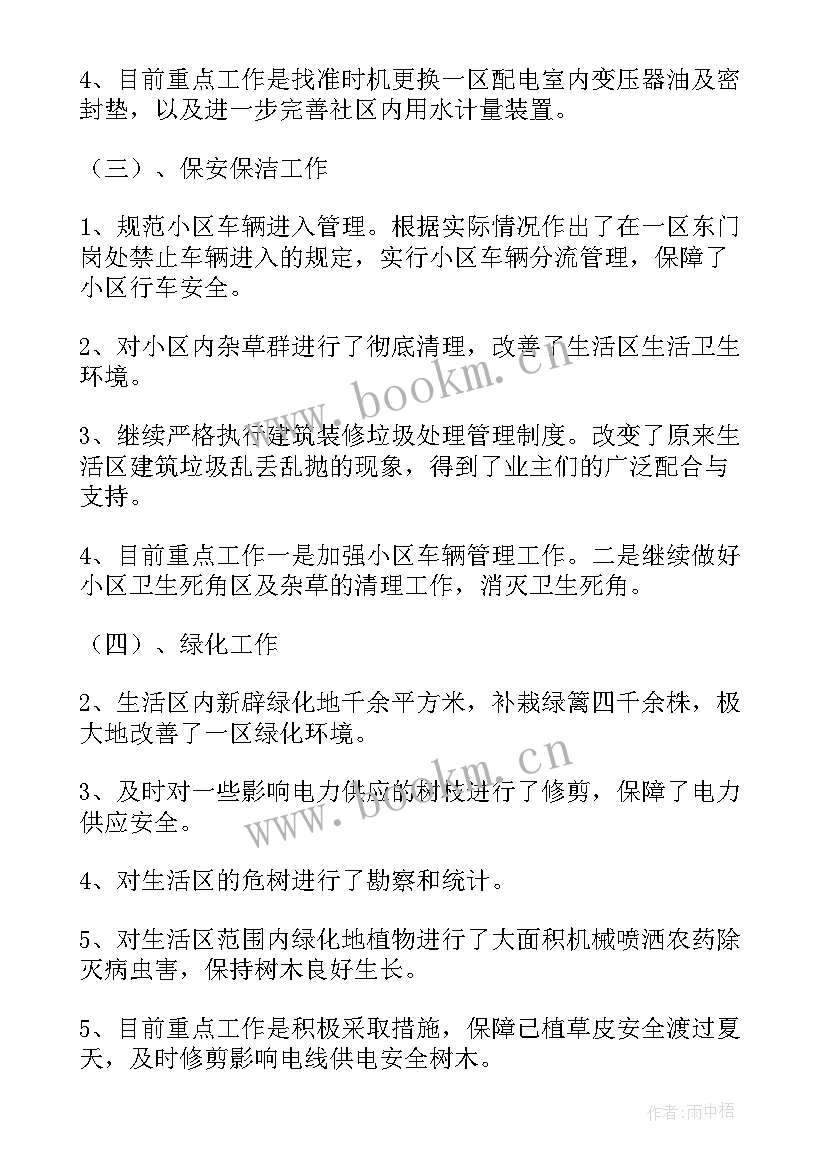 最新物业管理履职工作报告总结 物业管理个人工作报告(大全5篇)