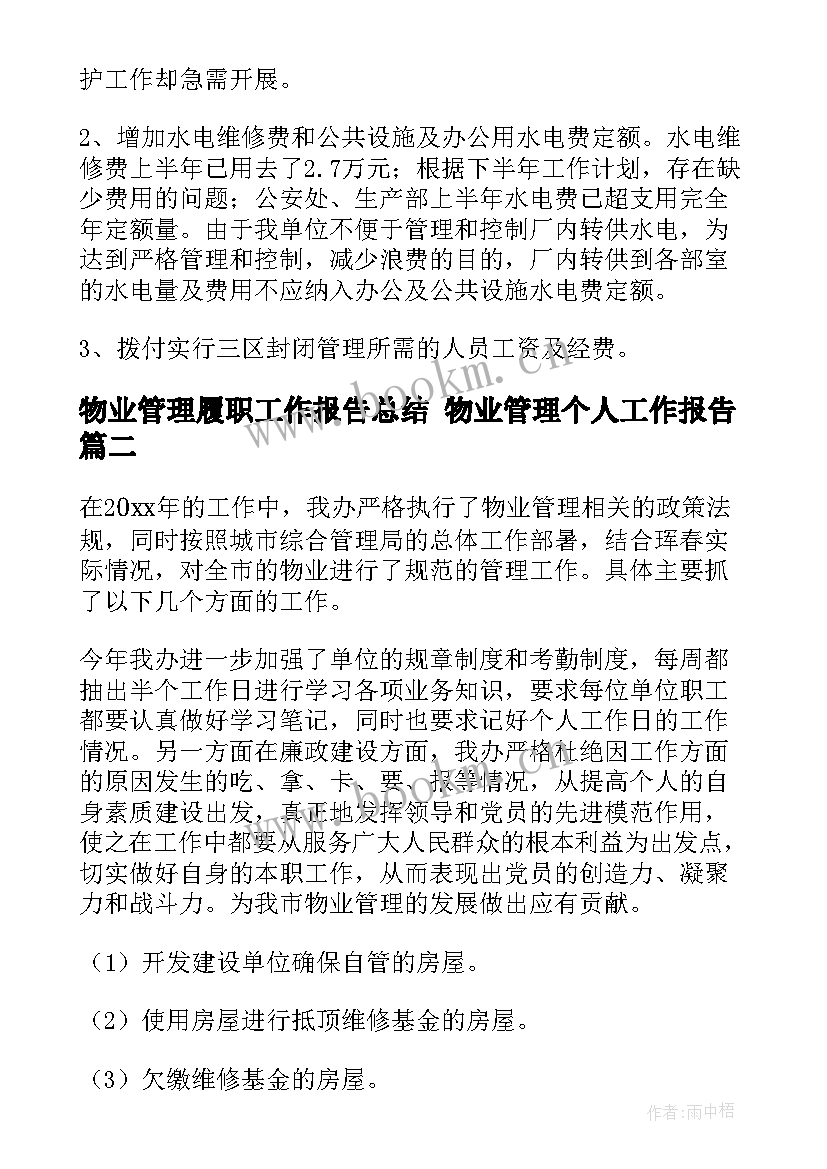 最新物业管理履职工作报告总结 物业管理个人工作报告(大全5篇)