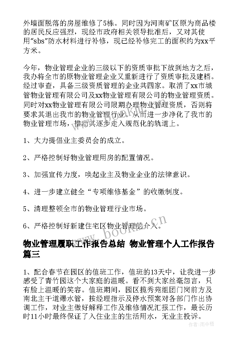 最新物业管理履职工作报告总结 物业管理个人工作报告(大全5篇)