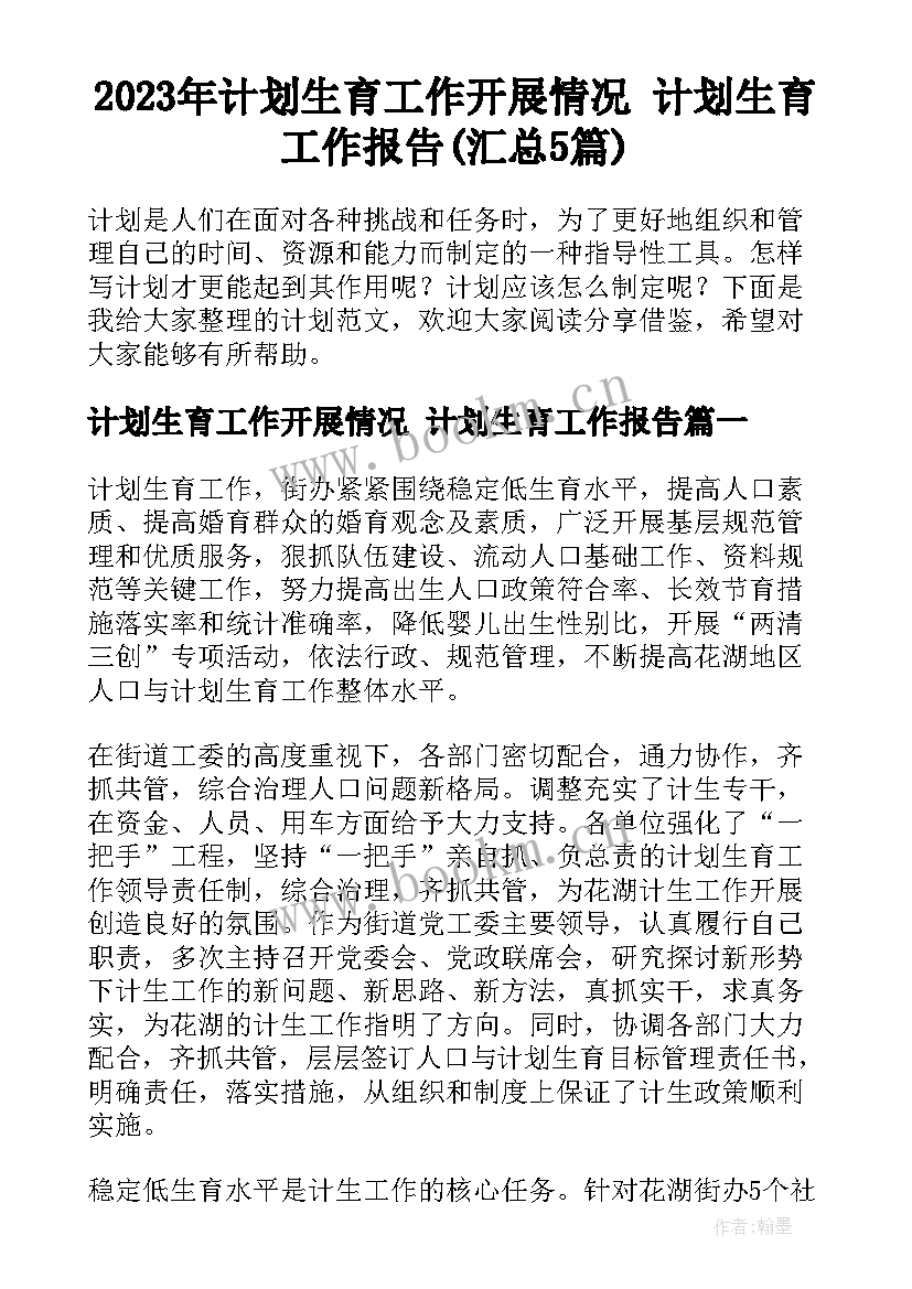 2023年计划生育工作开展情况 计划生育工作报告(汇总5篇)