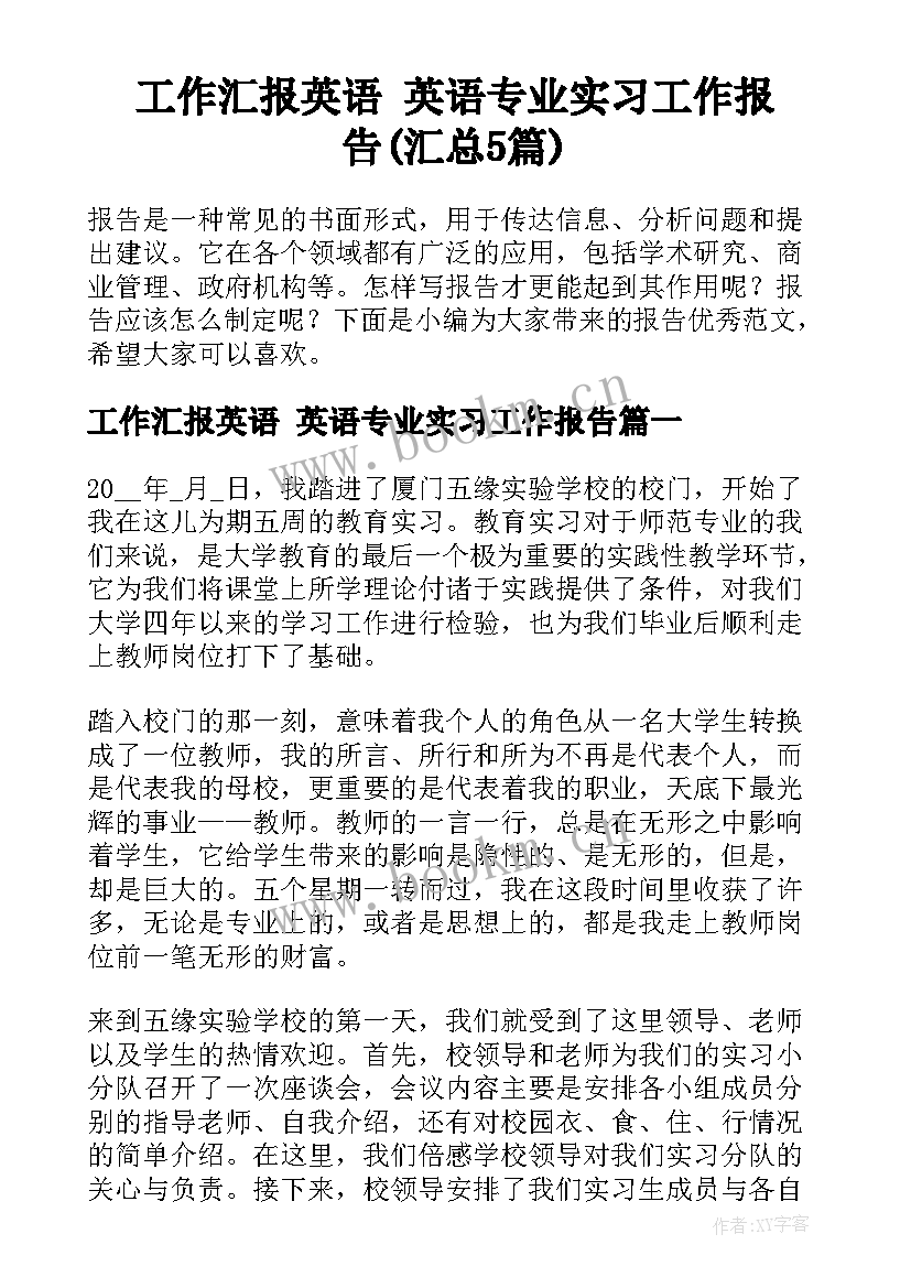 工作汇报英语 英语专业实习工作报告(汇总5篇)