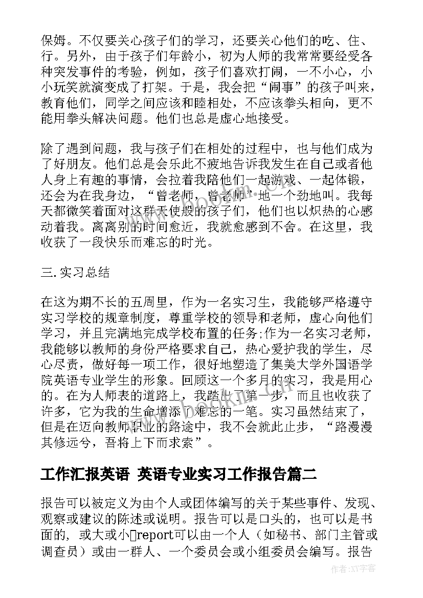 工作汇报英语 英语专业实习工作报告(汇总5篇)