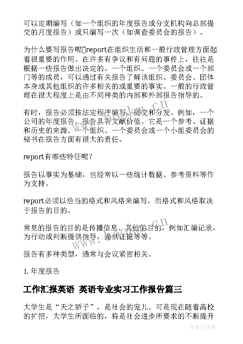 工作汇报英语 英语专业实习工作报告(汇总5篇)