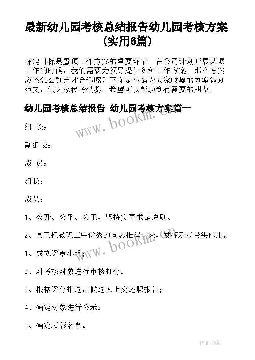 最新幼儿园考核总结报告 幼儿园考核方案(实用6篇)