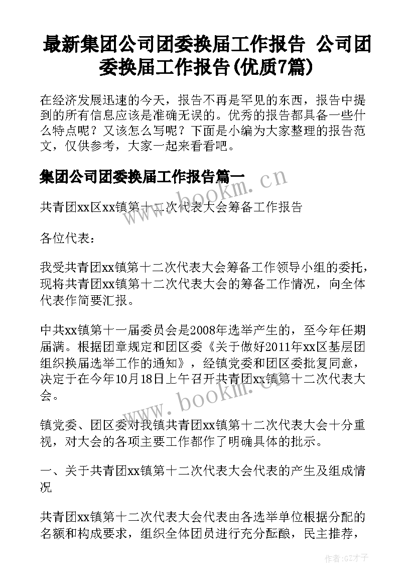 最新集团公司团委换届工作报告 公司团委换届工作报告(优质7篇)