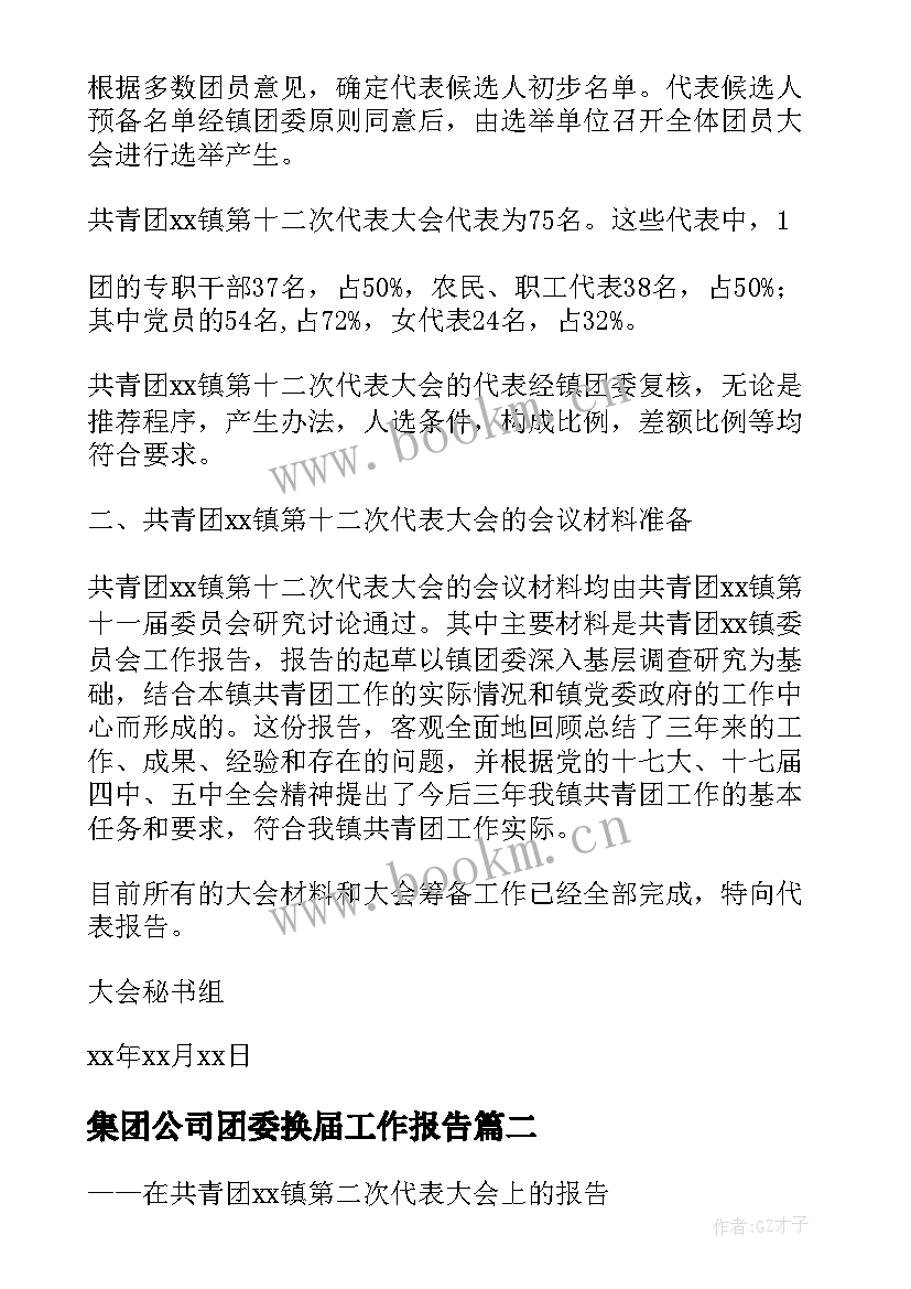 最新集团公司团委换届工作报告 公司团委换届工作报告(优质7篇)