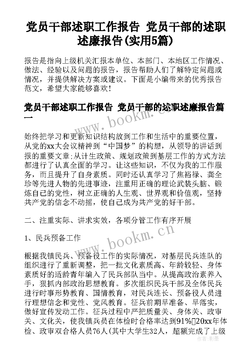 党员干部述职工作报告 党员干部的述职述廉报告(实用5篇)