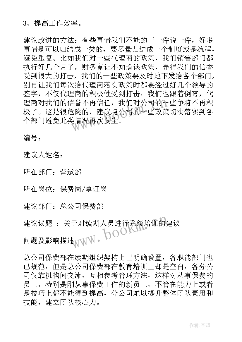 对公司工作报告的建议和意见 员工对公司的建议和意见(通用9篇)