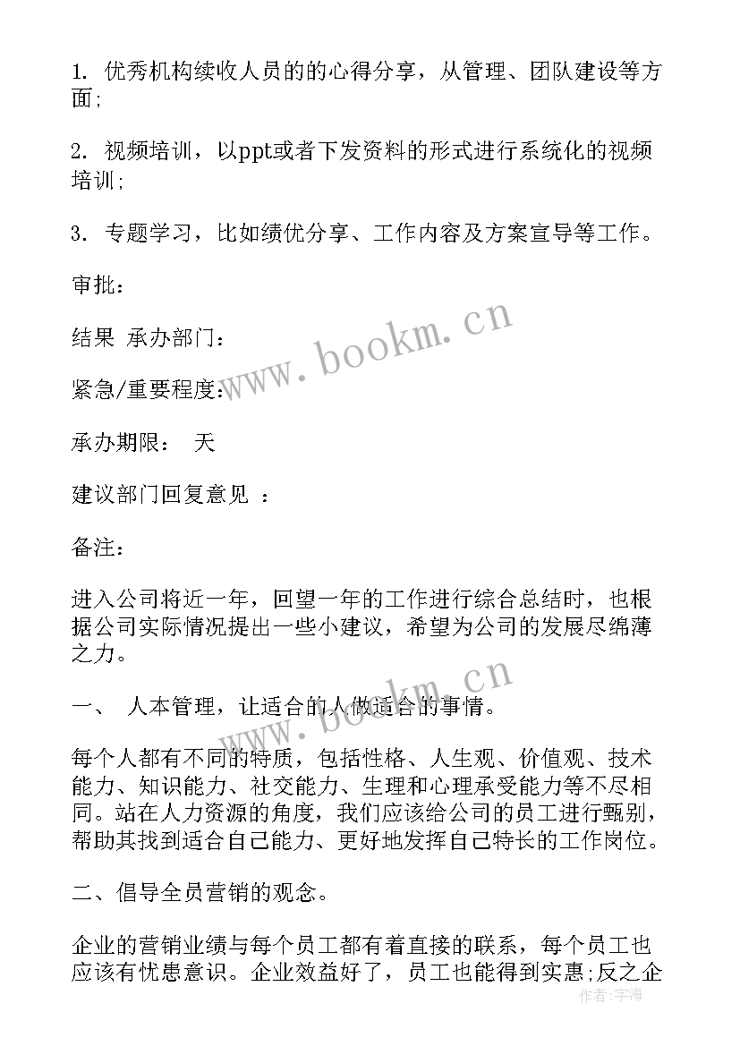 对公司工作报告的建议和意见 员工对公司的建议和意见(通用9篇)