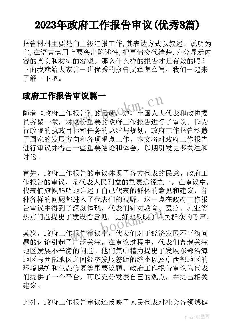 2023年政府工作报告审议(优秀8篇)