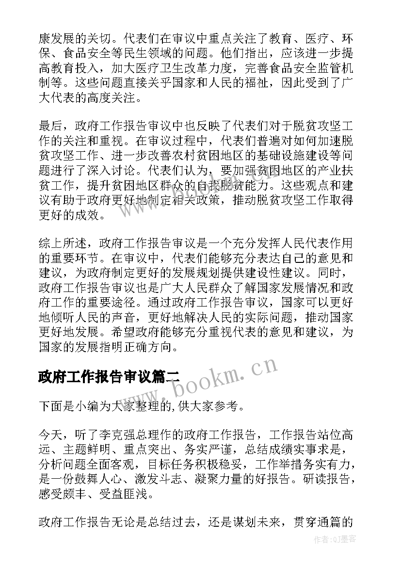 2023年政府工作报告审议(优秀8篇)