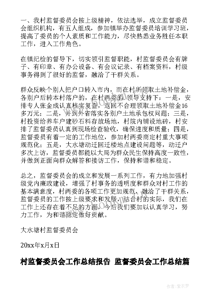 最新村监督委员会工作总结报告 监督委员会工作总结(通用10篇)