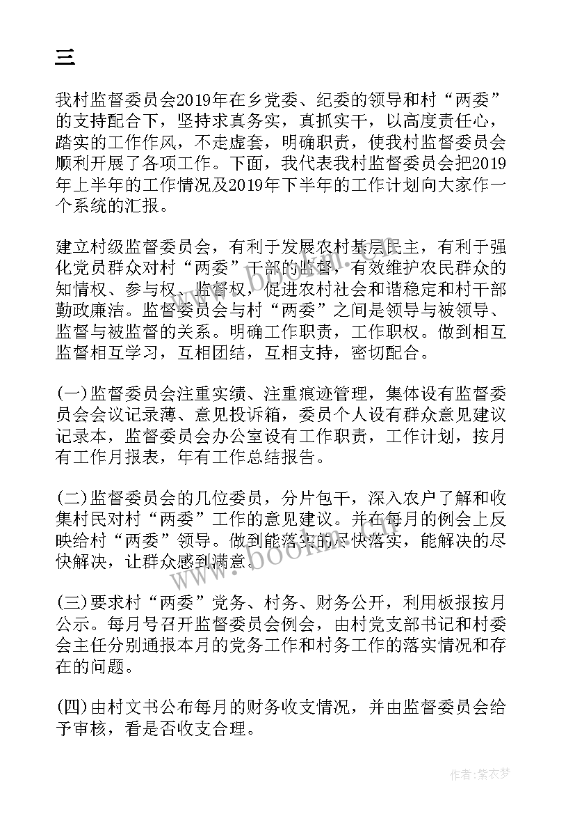 最新村监督委员会工作总结报告 监督委员会工作总结(通用10篇)