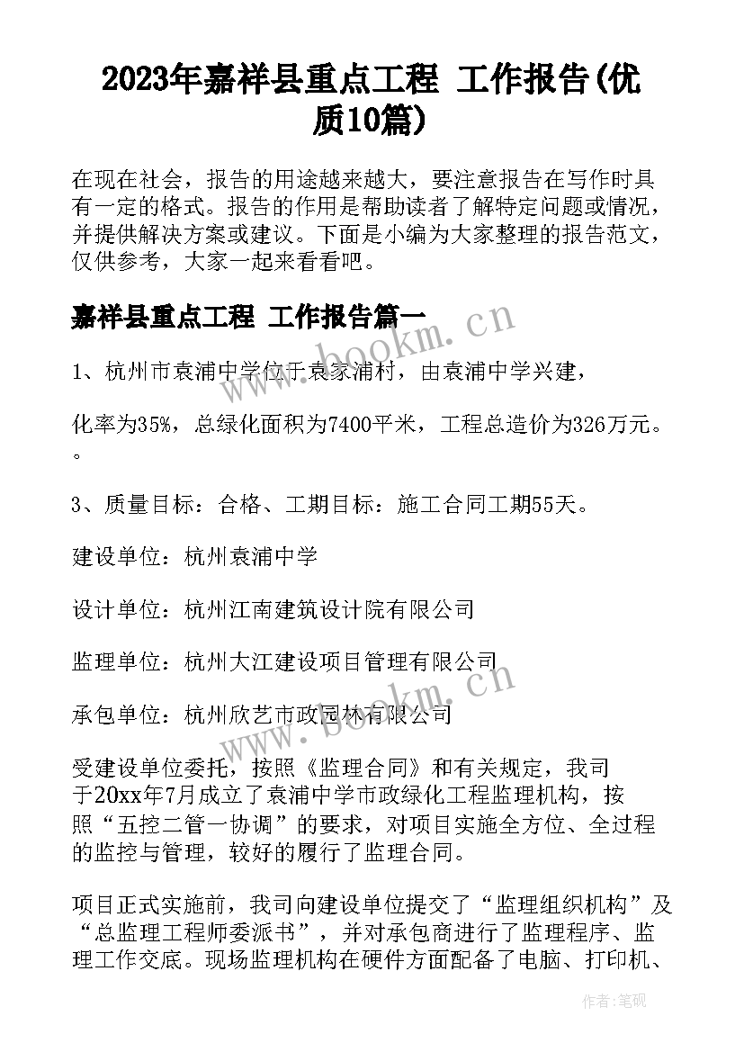 2023年嘉祥县重点工程 工作报告(优质10篇)