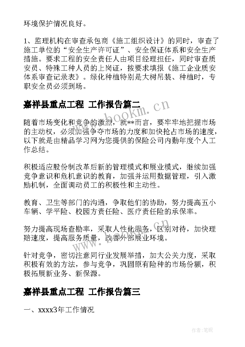 2023年嘉祥县重点工程 工作报告(优质10篇)