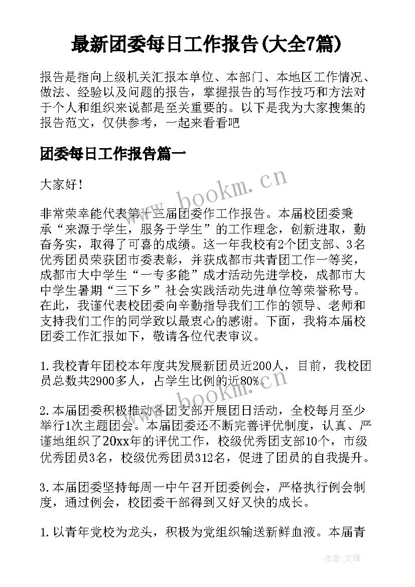 最新团委每日工作报告(大全7篇)