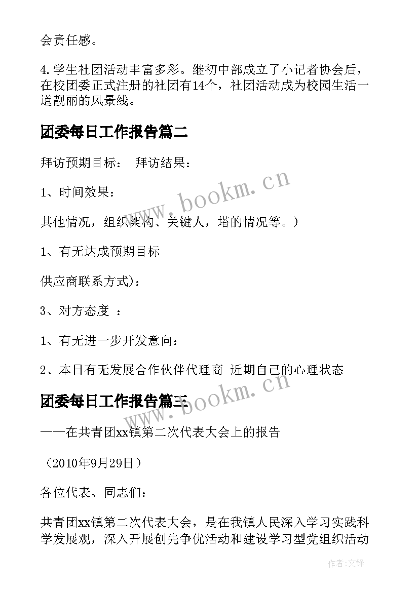 最新团委每日工作报告(大全7篇)