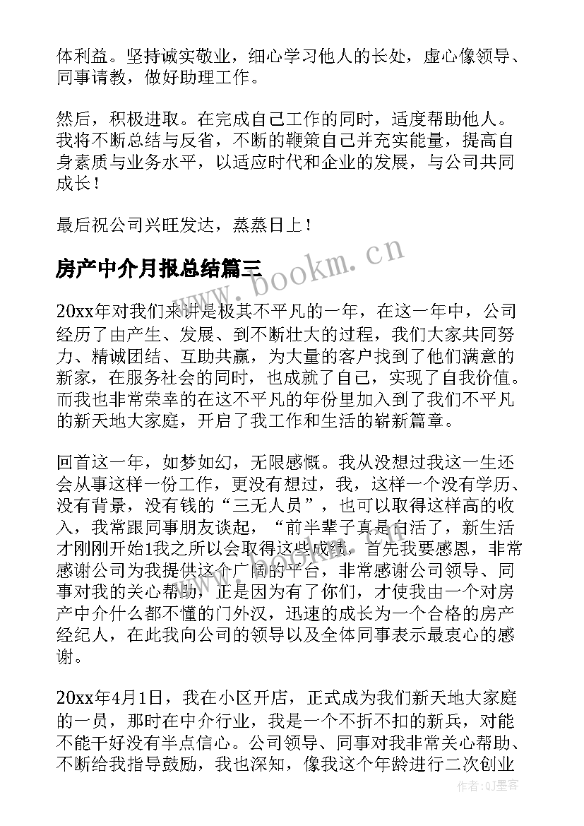 房产中介月报总结(优秀10篇)