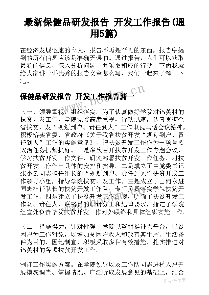 最新保健品研发报告 开发工作报告(通用5篇)