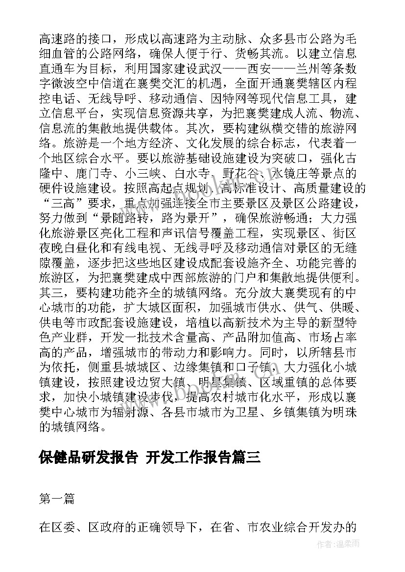 最新保健品研发报告 开发工作报告(通用5篇)