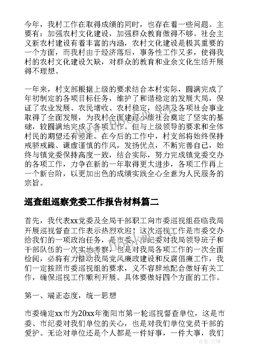 2023年巡查组巡察党委工作报告材料(精选6篇)