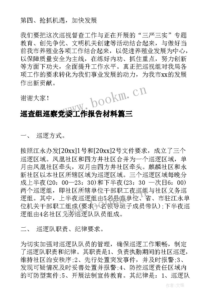 2023年巡查组巡察党委工作报告材料(精选6篇)