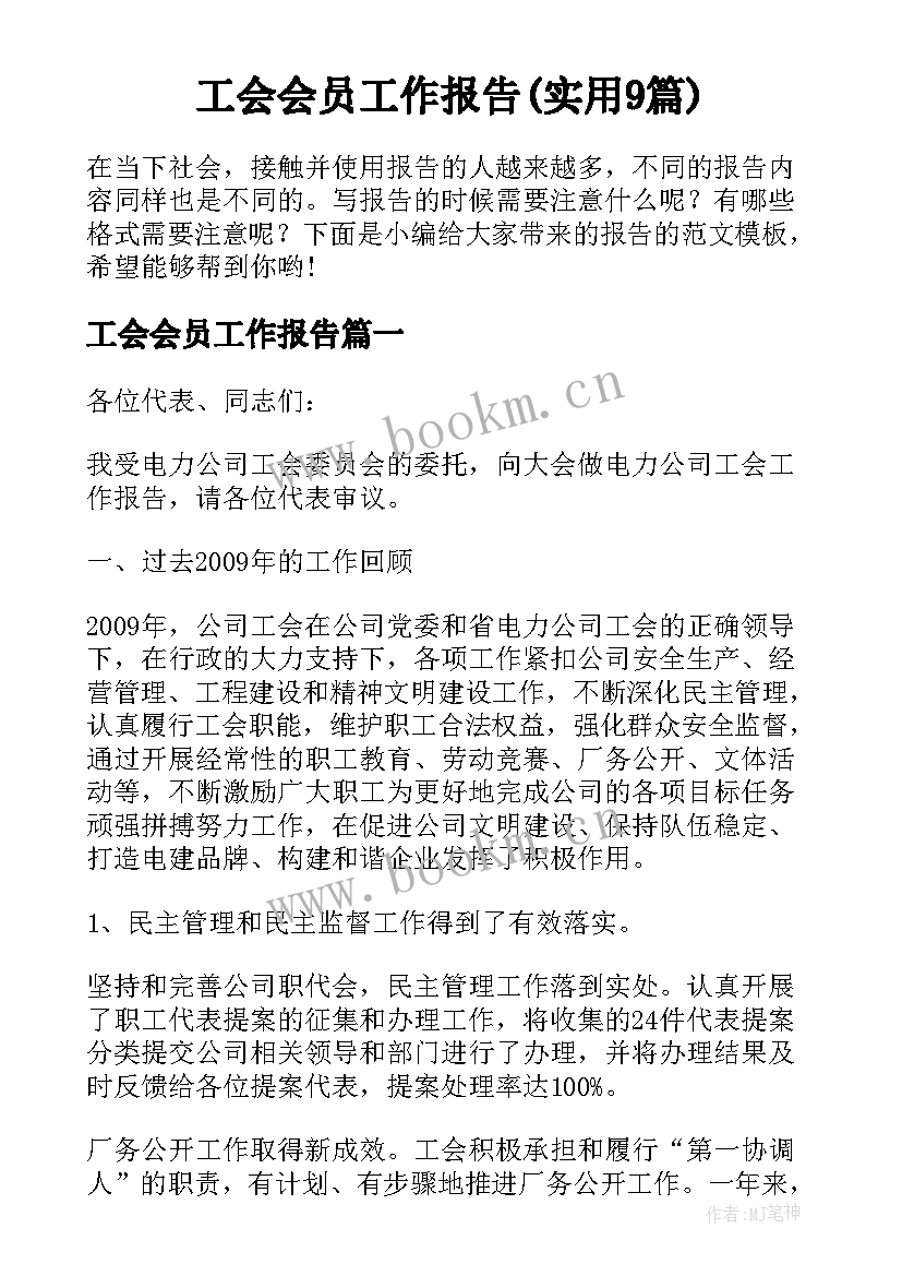 工会会员工作报告(实用9篇)