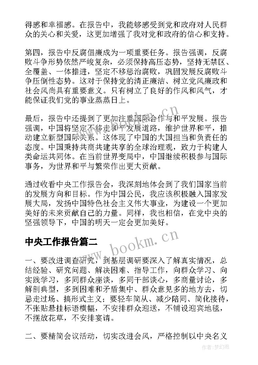 中央工作报告(通用8篇)