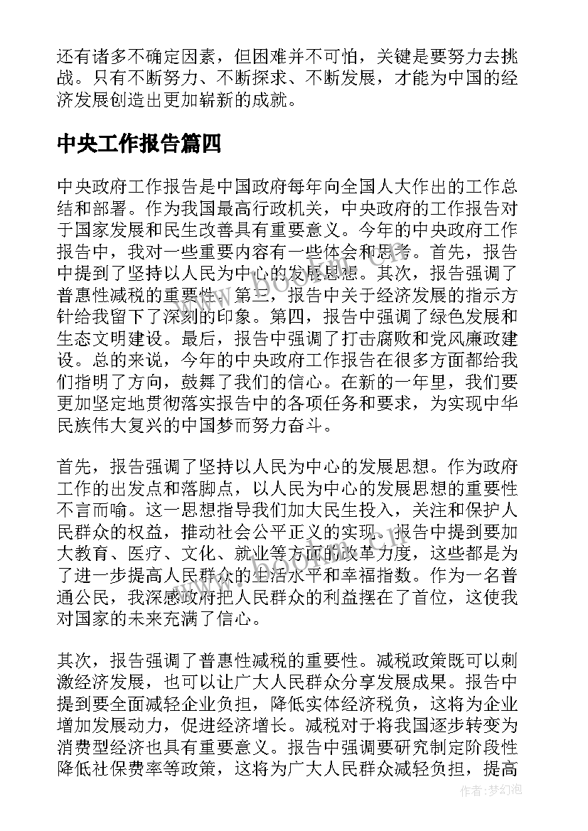 中央工作报告(通用8篇)