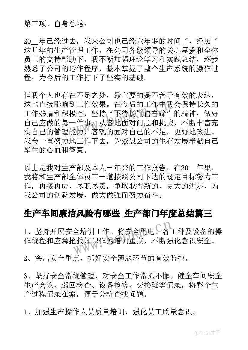 最新生产车间廉洁风险有哪些 生产部门年度总结(精选10篇)