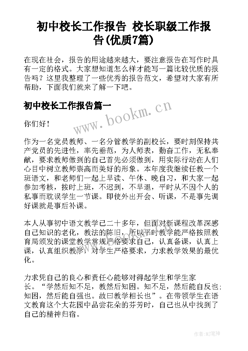 初中校长工作报告 校长职级工作报告(优质7篇)