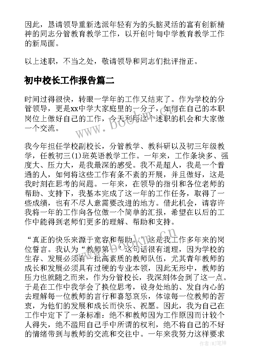 初中校长工作报告 校长职级工作报告(优质7篇)