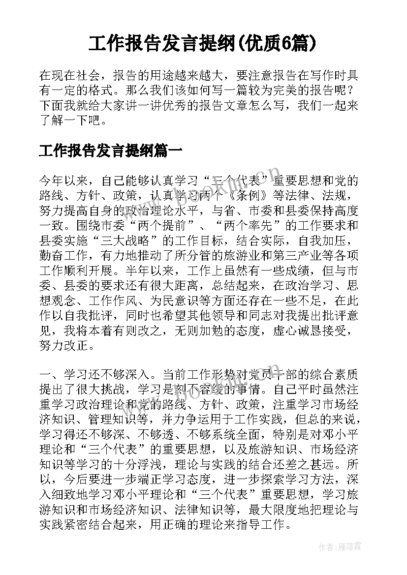 工作报告发言提纲(优质6篇)