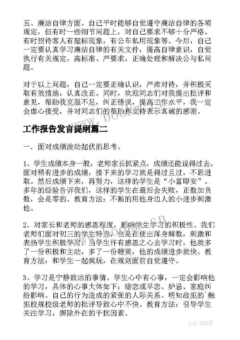 工作报告发言提纲(优质6篇)